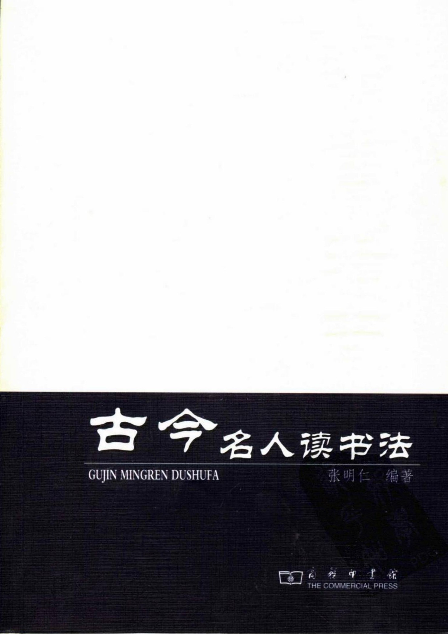 古今名人读书法