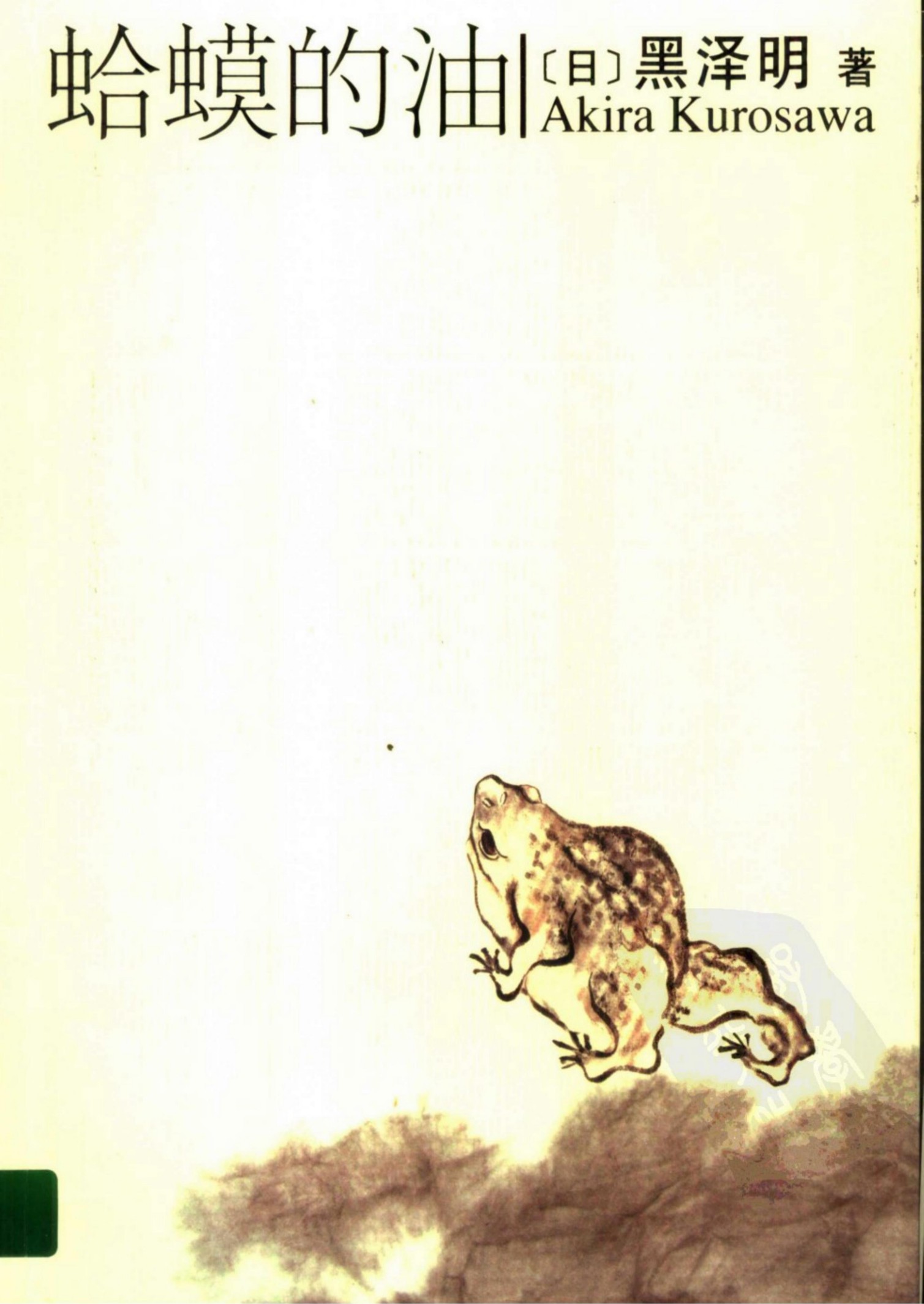 蛤蟆的油