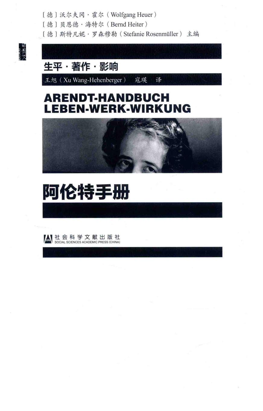 阿伦特手册：生平•著作•影响