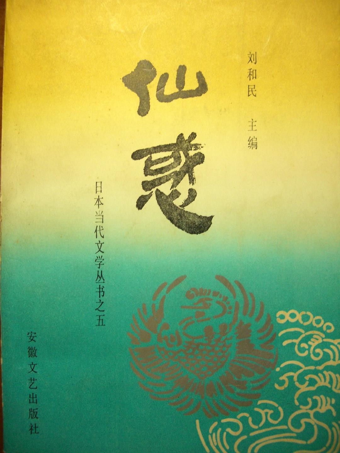 仙惑：日本电影·话剧·诗歌选