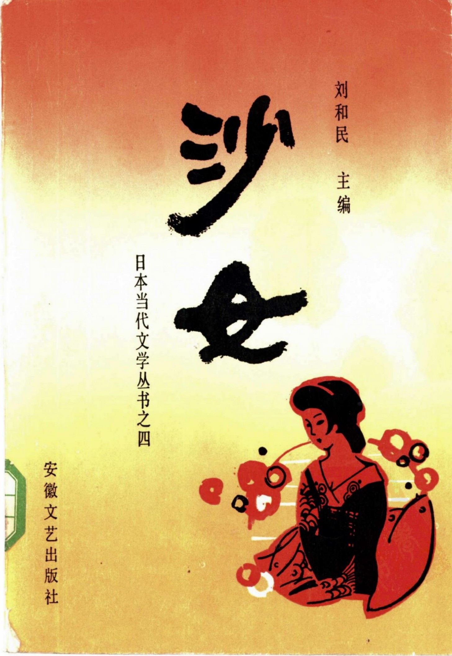 沙女：日本中长篇小说选