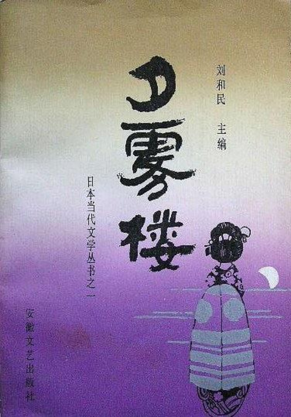 夕雾楼：日本中篇小说选