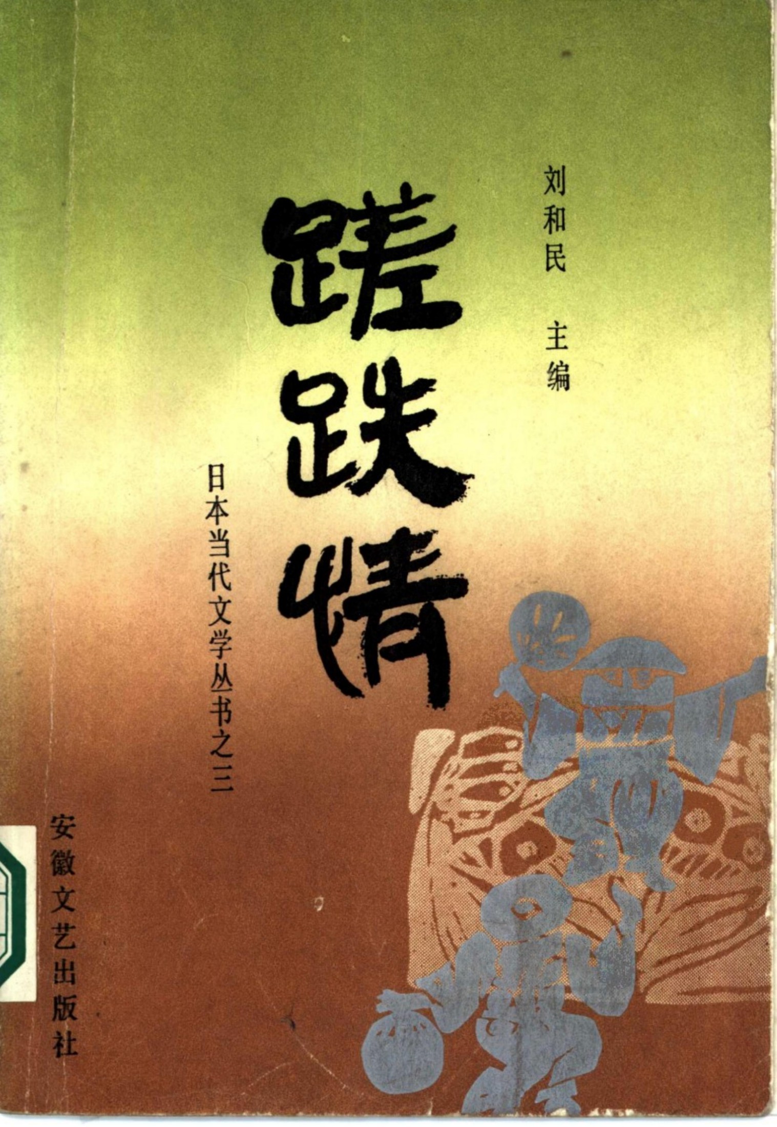 蹉跌情：日本长篇小说选