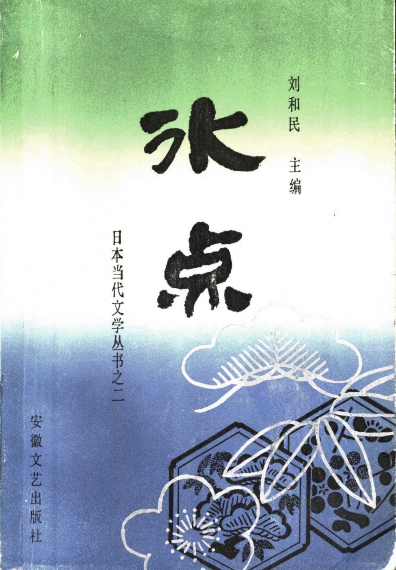 冰点：日本女作家作品选