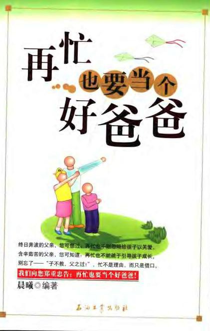 再忙也要当个好爸爸