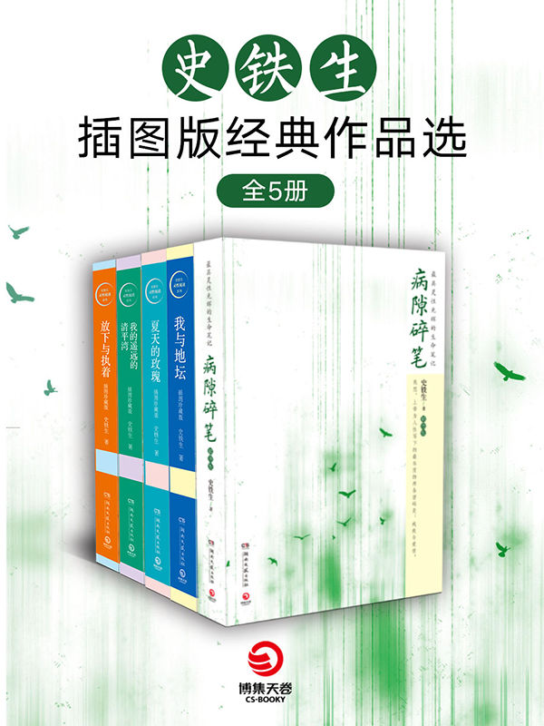 史铁生插图版经典作品选：病隙碎笔 我与地坛 夏天的玫瑰 我的遥远的清平湾 放下与执着