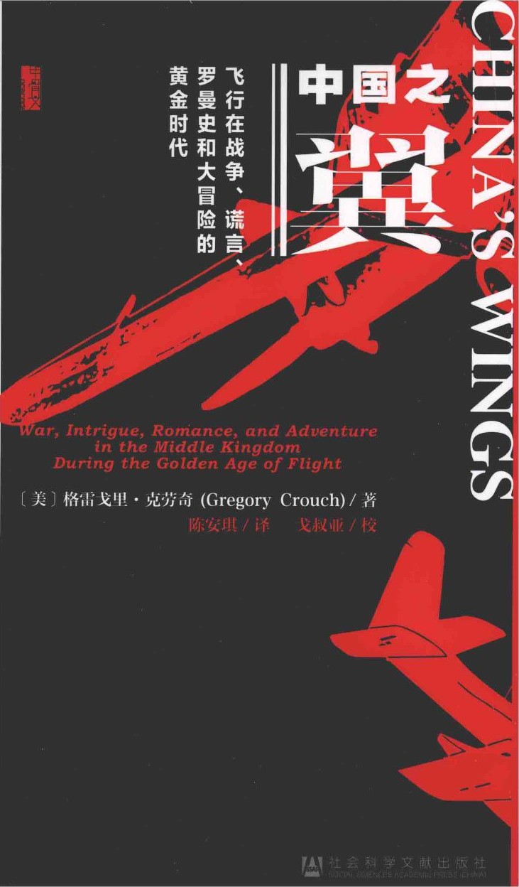 中国之翼：飞行在战争、谎言、罗曼史和大冒险的黄金时代
