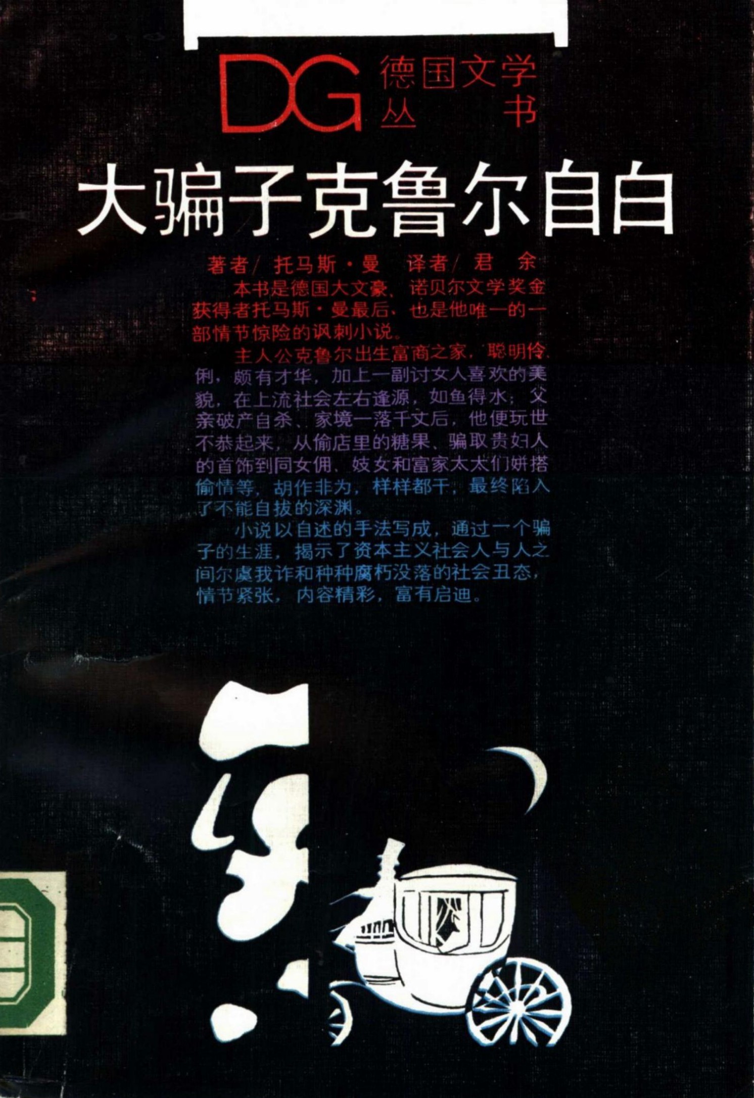 大骗子克鲁尔自白