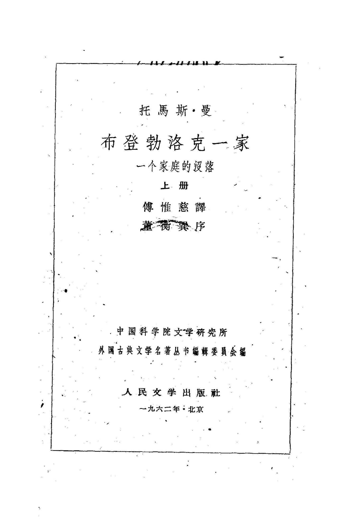 布登勃洛克一家(上下)