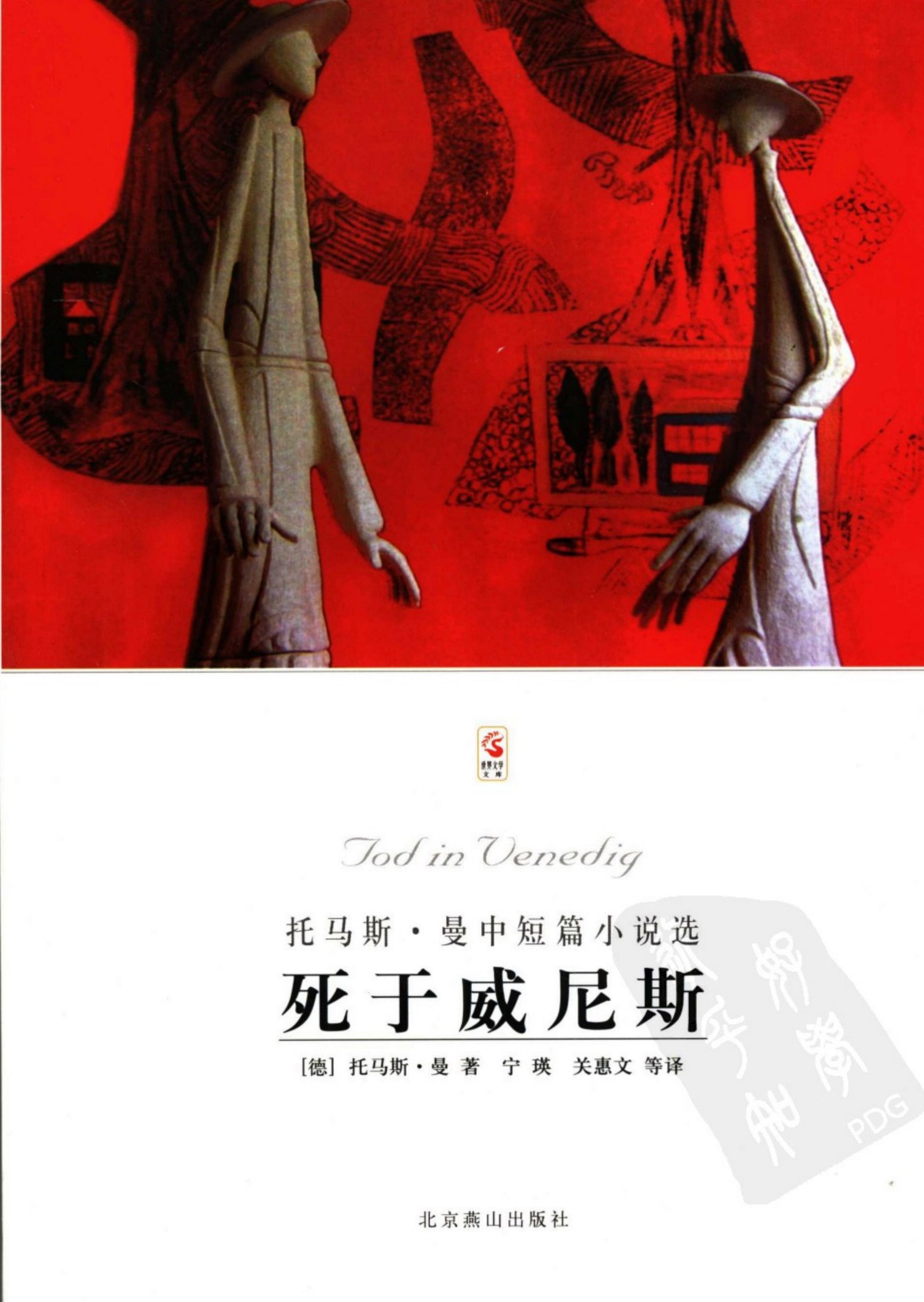死于威尼斯