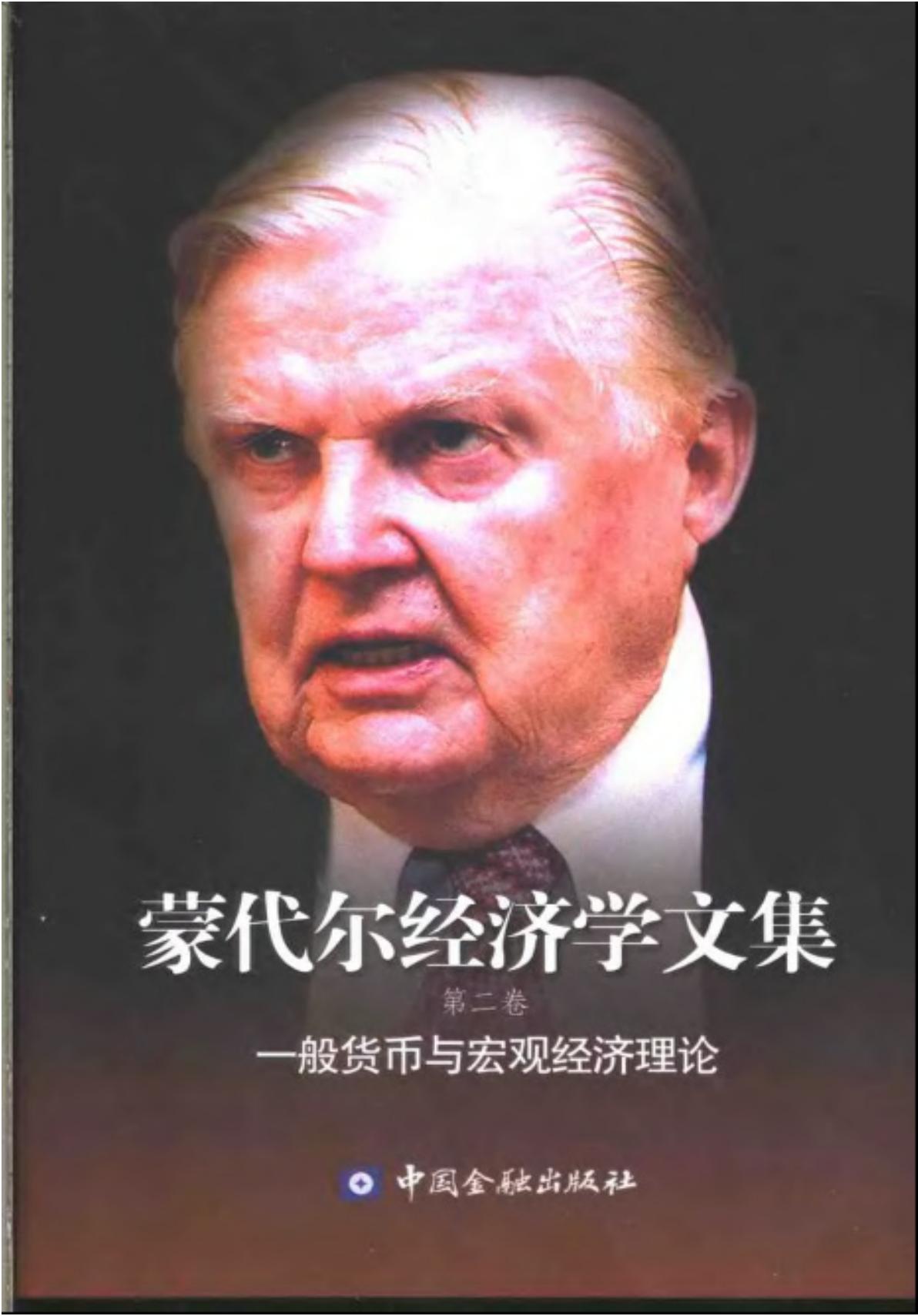 蒙代尔经济学文集【第二卷】一般货币与宏观经济理论