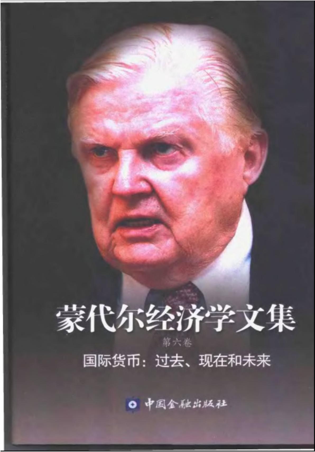 蒙代尔经济学文集【第六卷】国际货币：过去、现在和未来