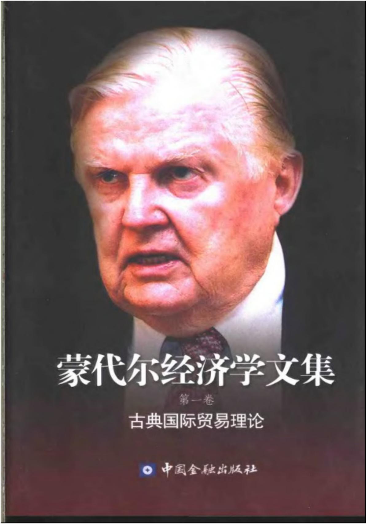 蒙代尔经济学文集【第一卷】古典国际贸易理论