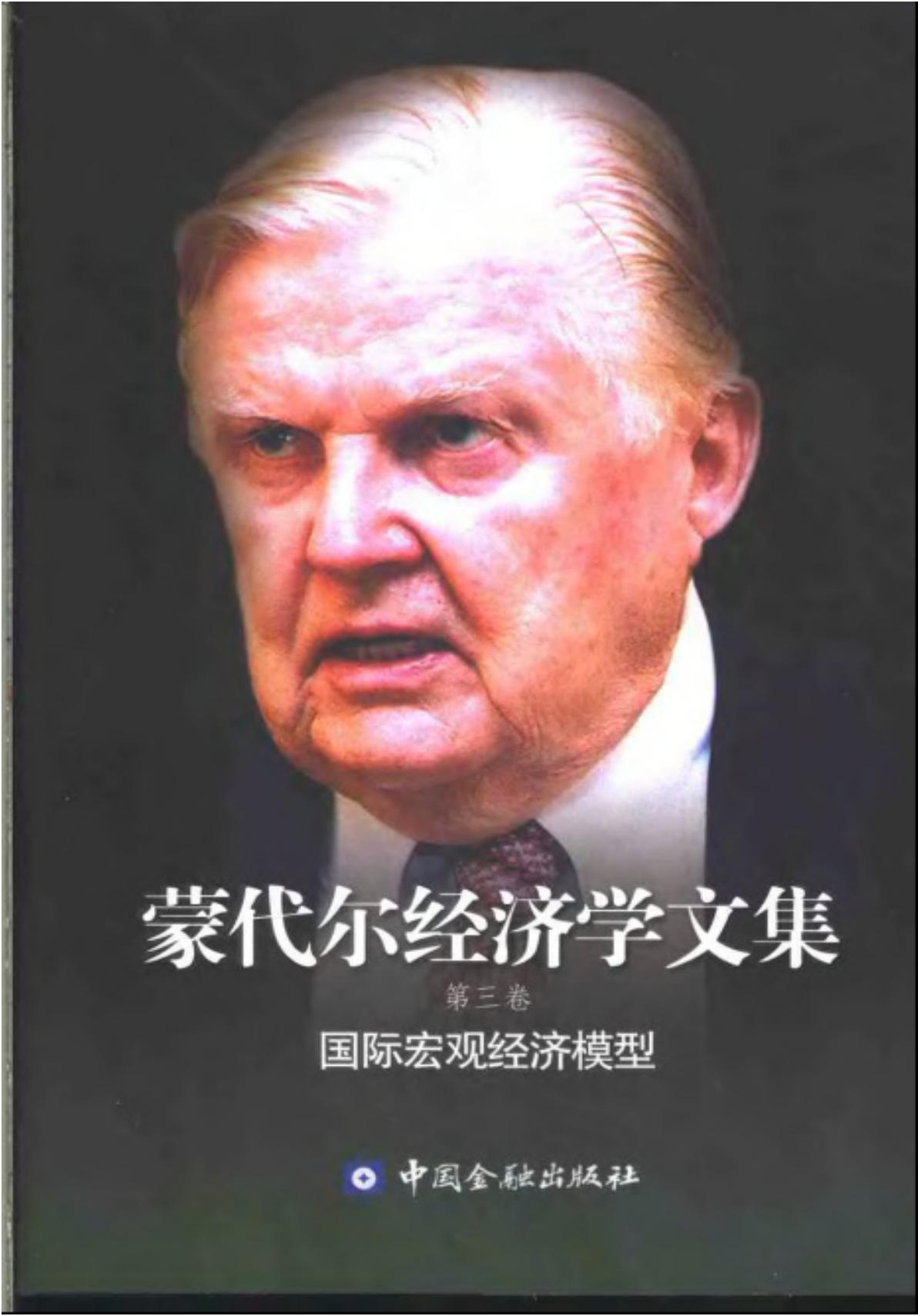 蒙代尔经济学文集【第三卷】国际宏观经济模型
