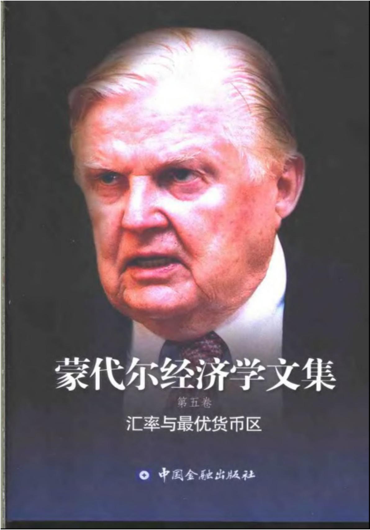 蒙代尔经济学文集【第五卷】汇率与最优货币区