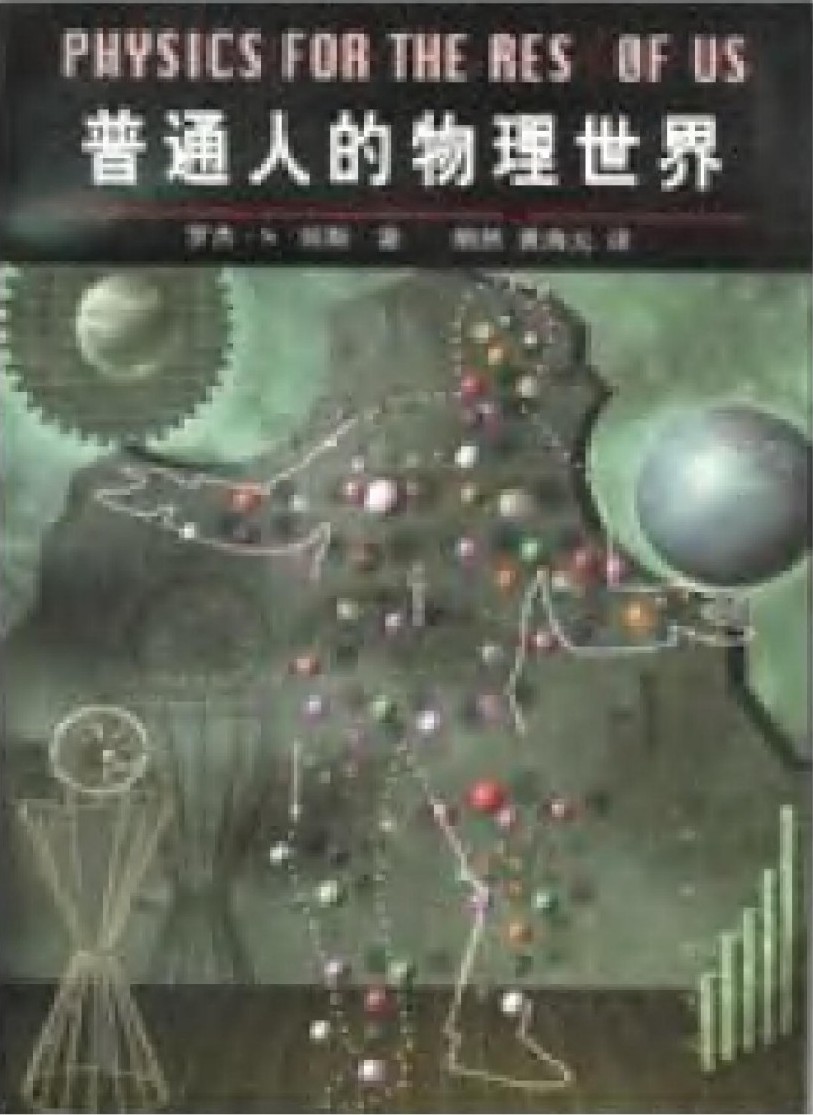 普通人的物理世界