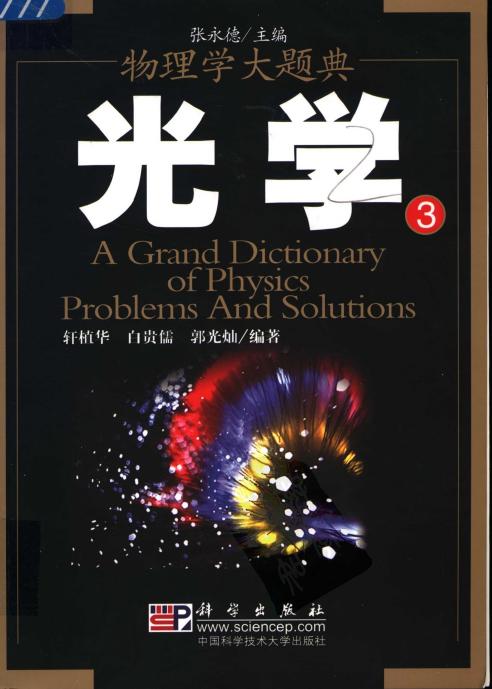 物理学大题典：光学