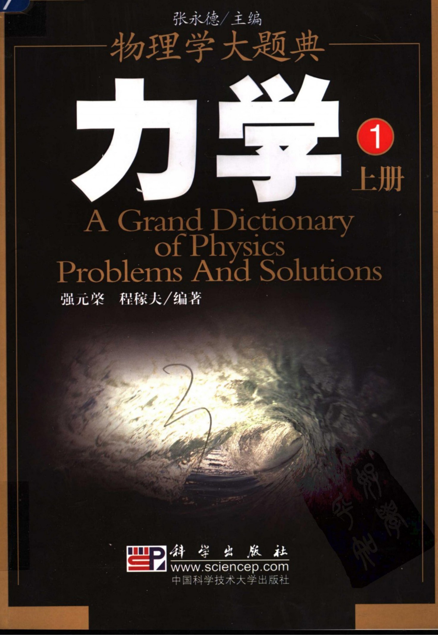 物理学大题典：力学（上下册）