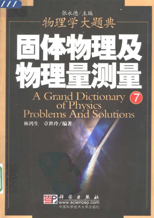 物理学大题典：固体物理及物理量测量
