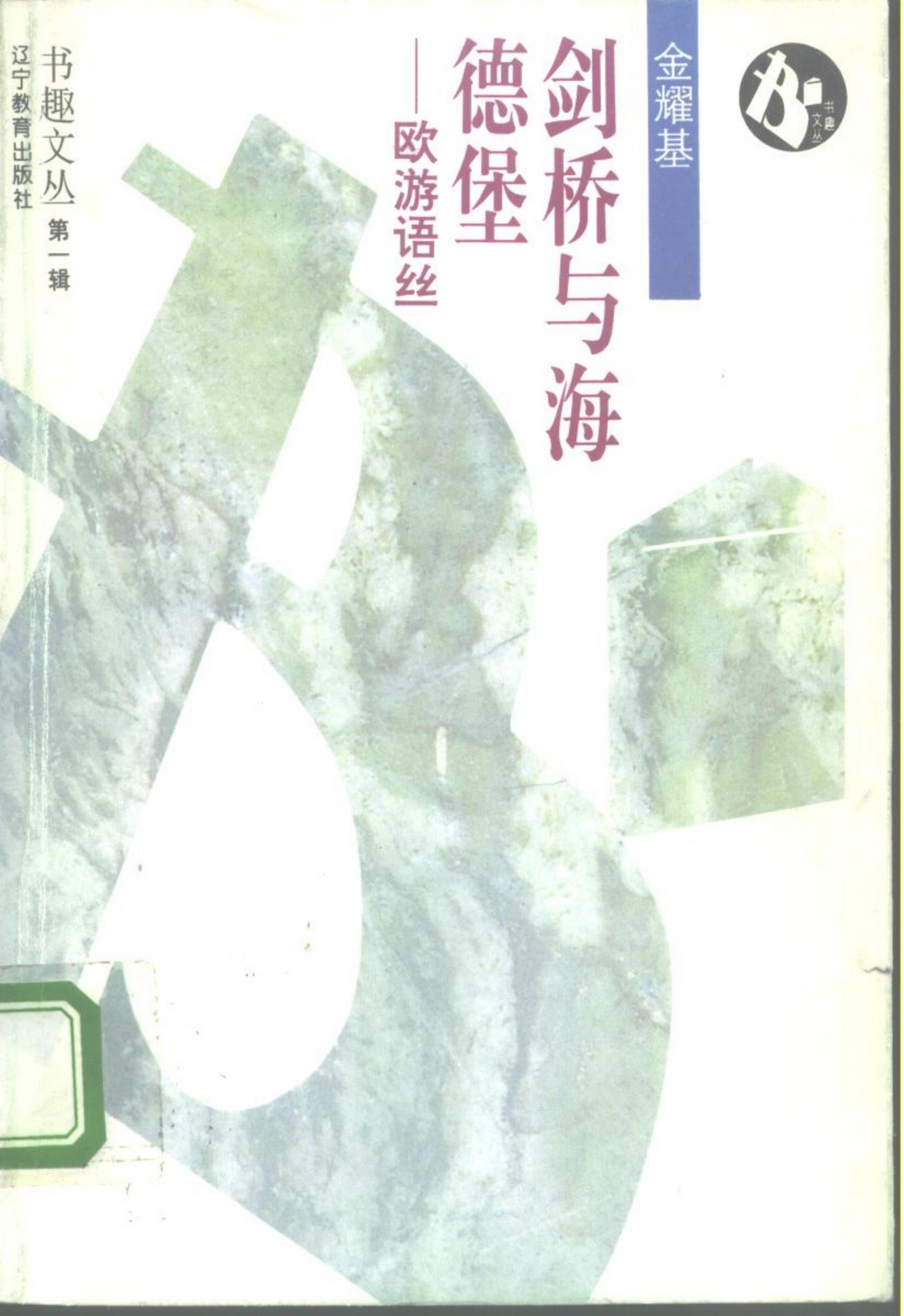 剑桥与海德堡——欧游语思