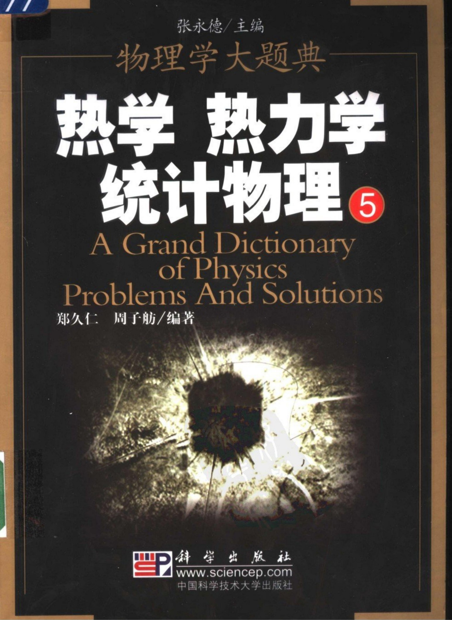 物理学大题典：热学 热力学 统计物理