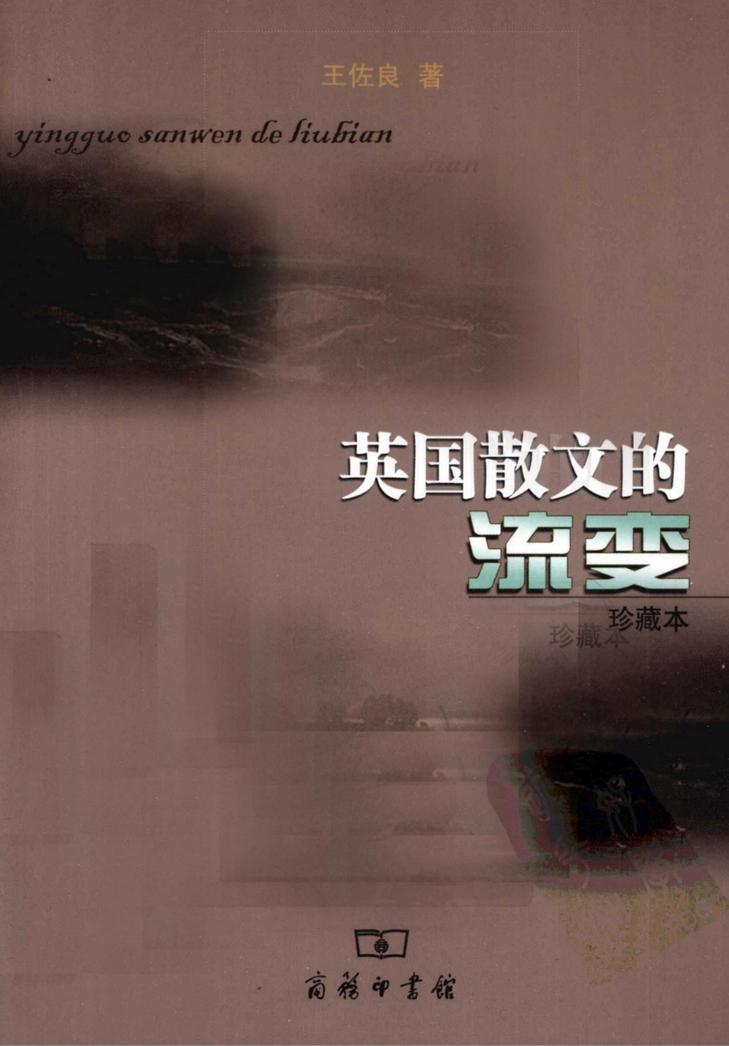 英国散文的流变