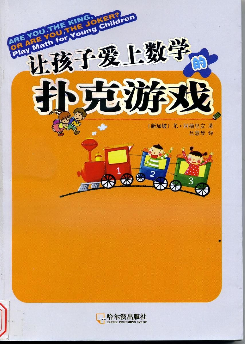 让孩子爱上数学的扑克游戏