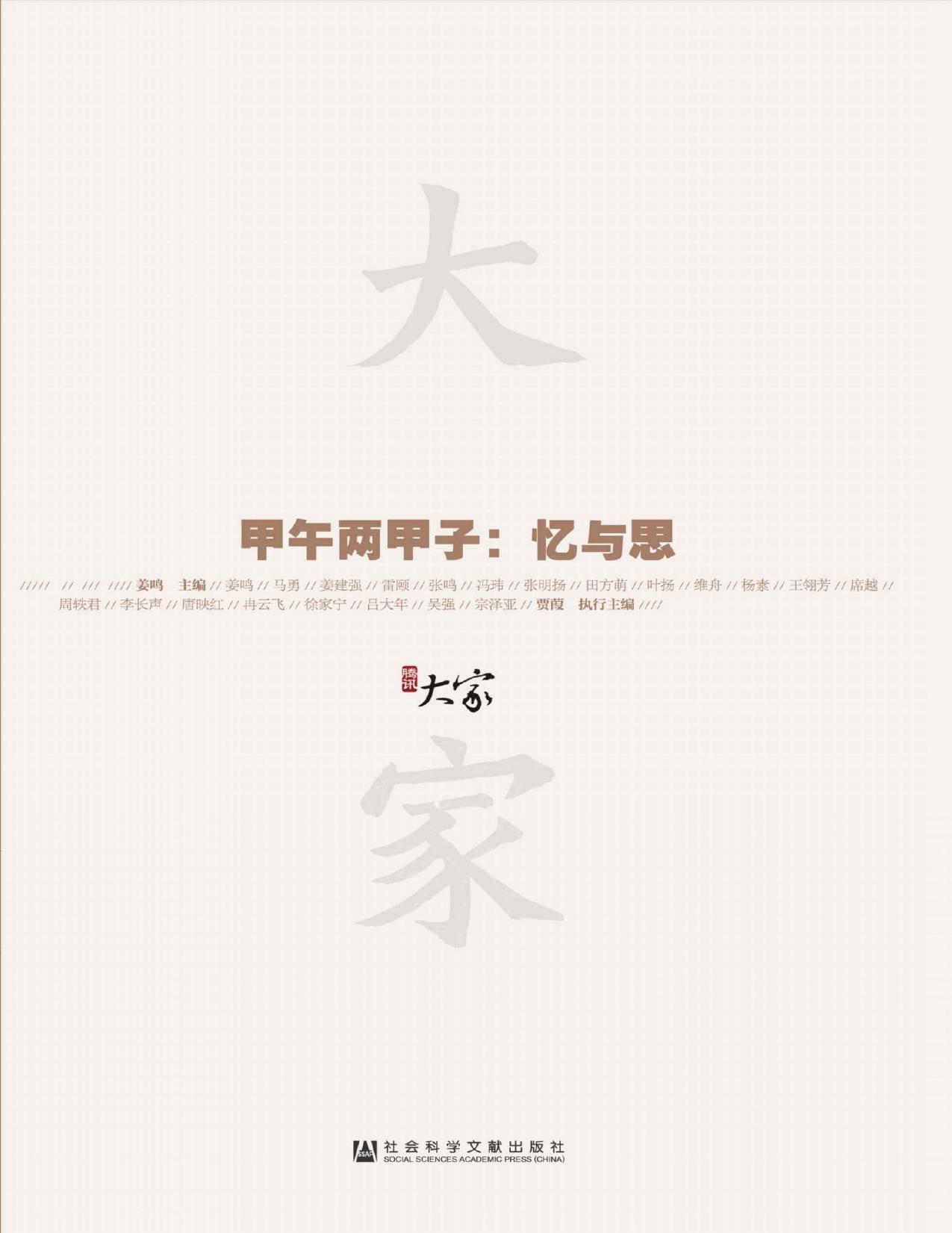 甲午两甲子：忆与思