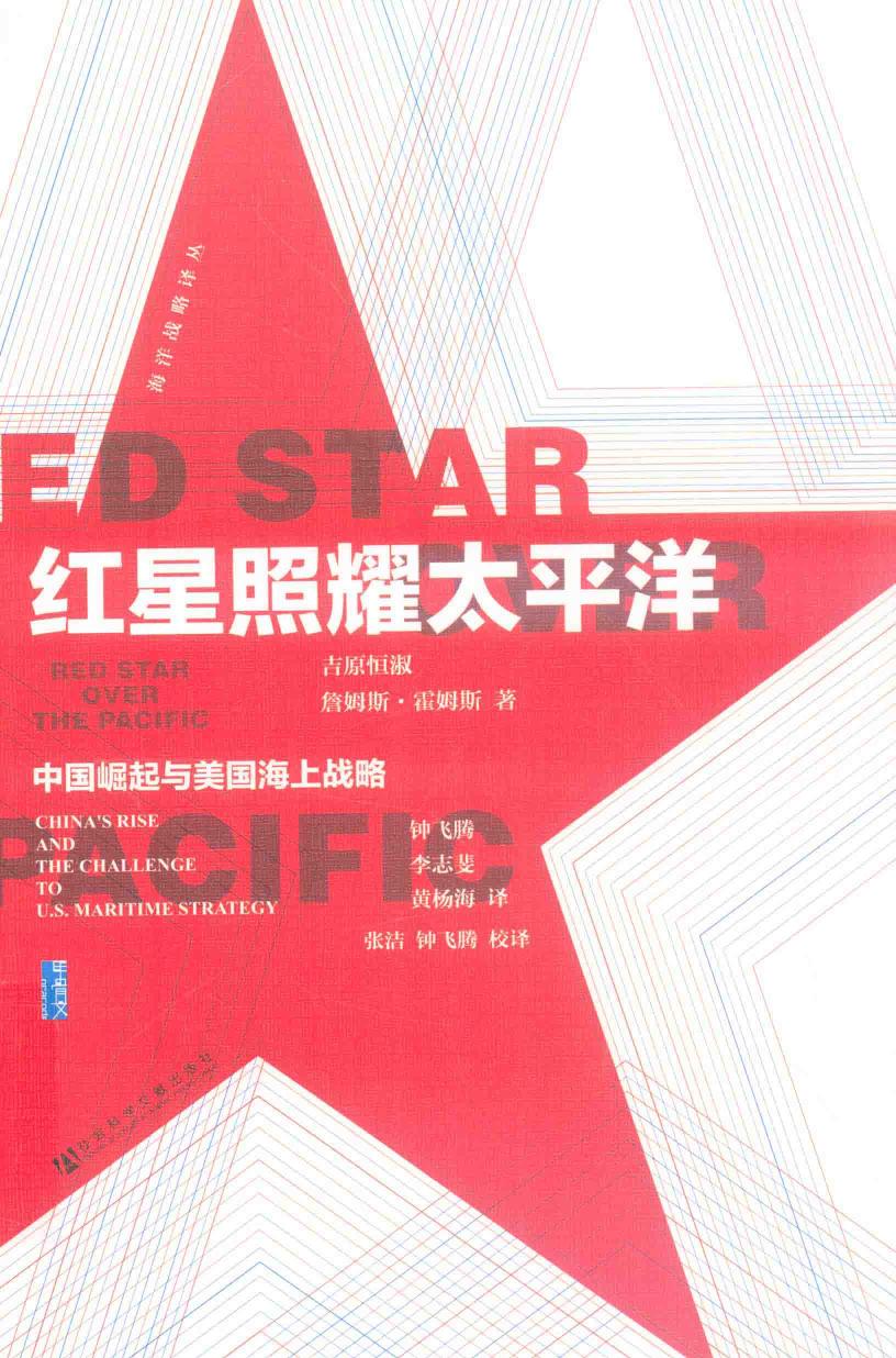 红星照耀太平洋 中国崛起与美国海上战略