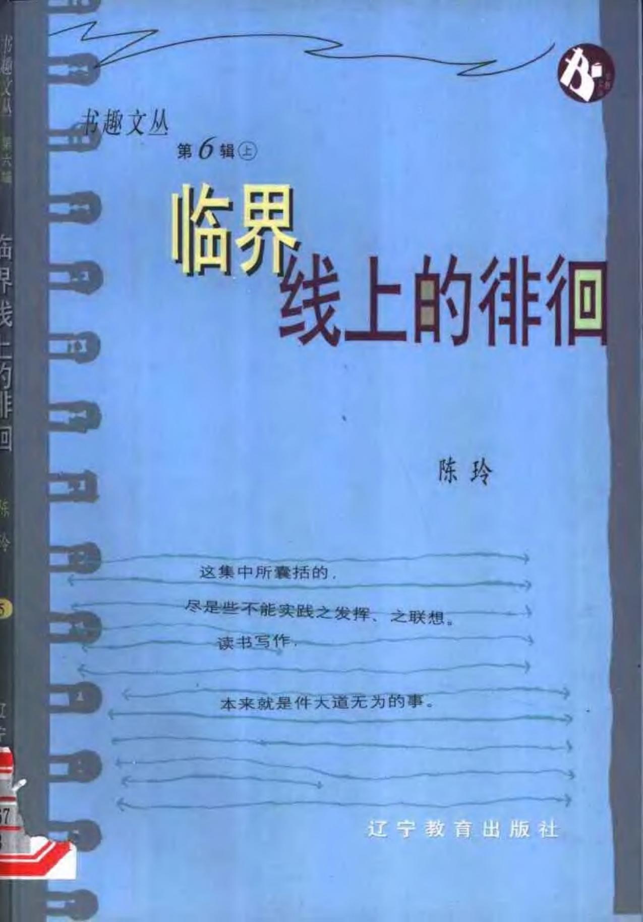 临界线上的徘徊