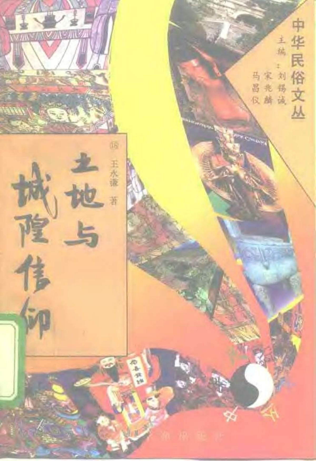 土地与城隍信仰