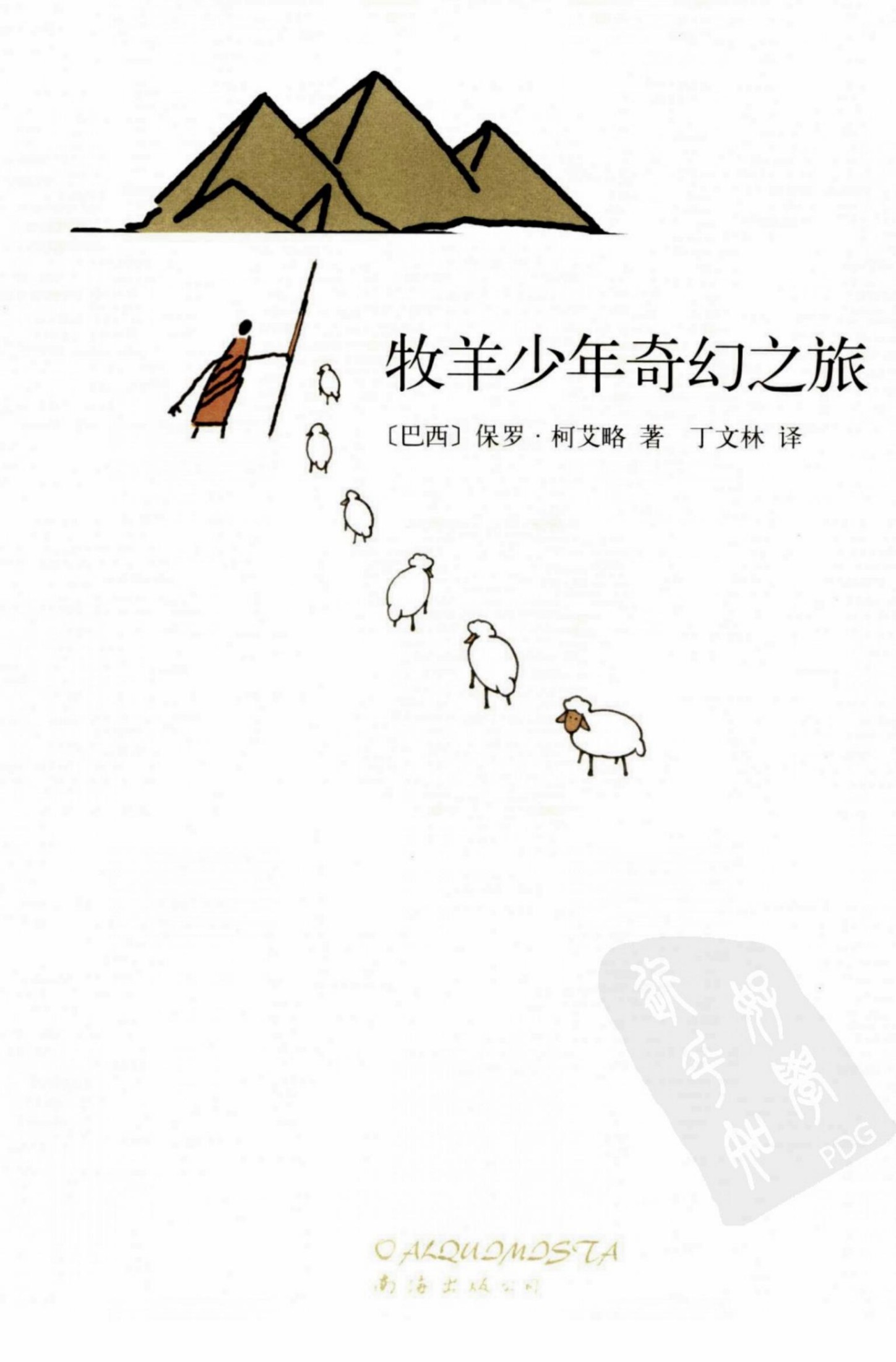 牧羊少年奇幻之旅