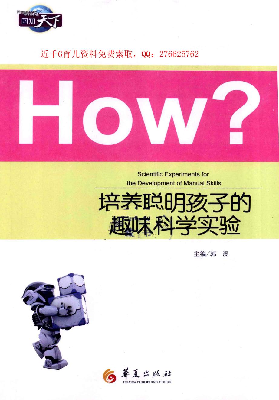 培养聪明孩子的趣味科学实验