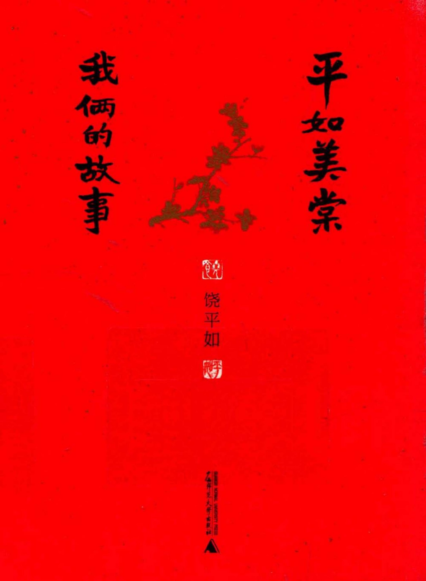 平如美棠：我俩的故事