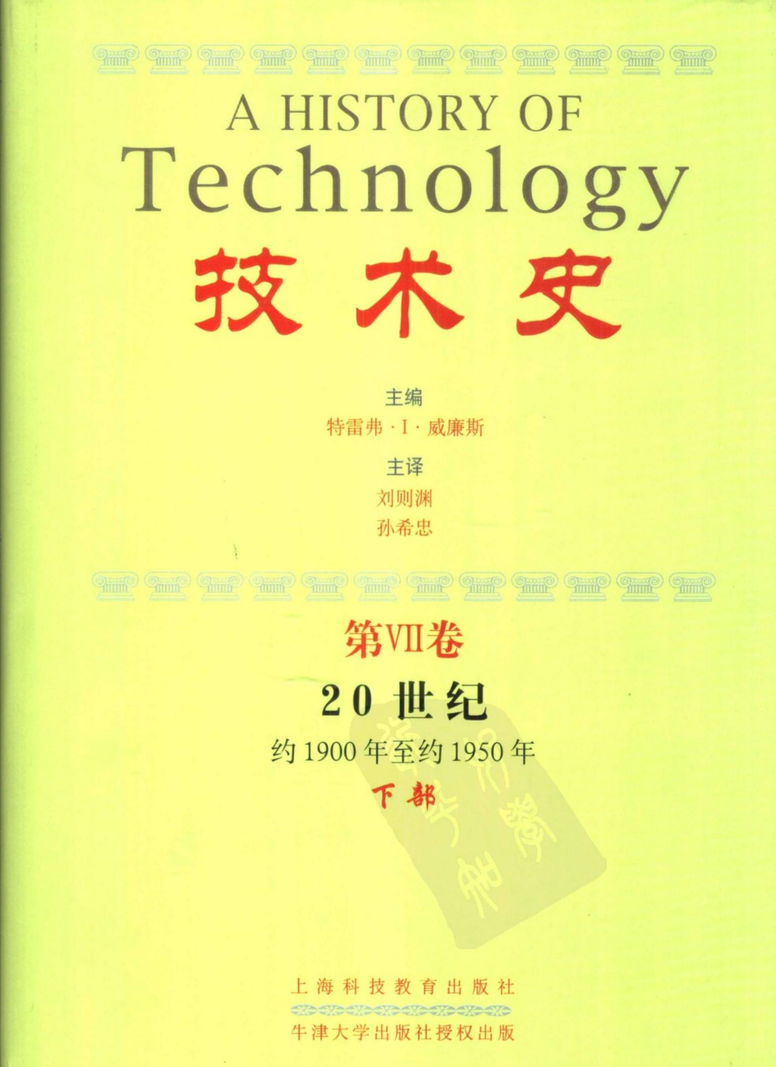 技术史【7】20世纪(约1900年至约1950年)下部