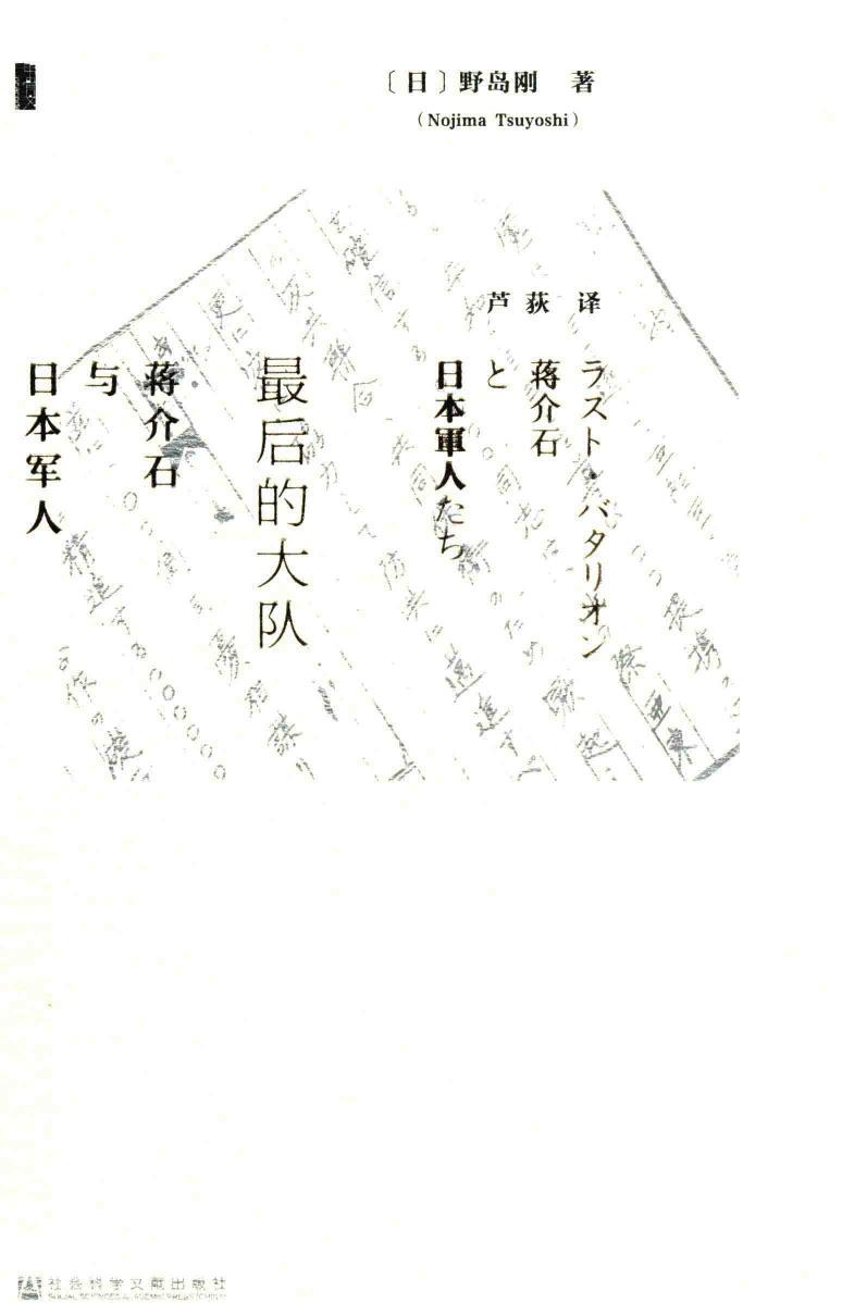 最后的大队：蒋介石与日本军人