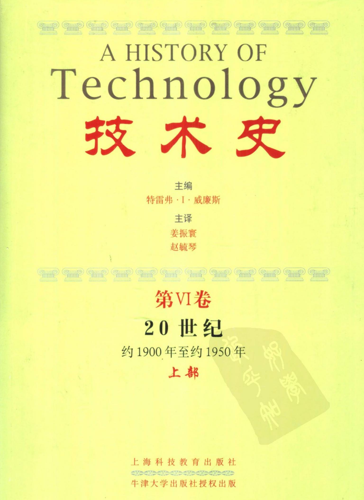 技术史【6】20世纪(约1900年至约1950年)上部