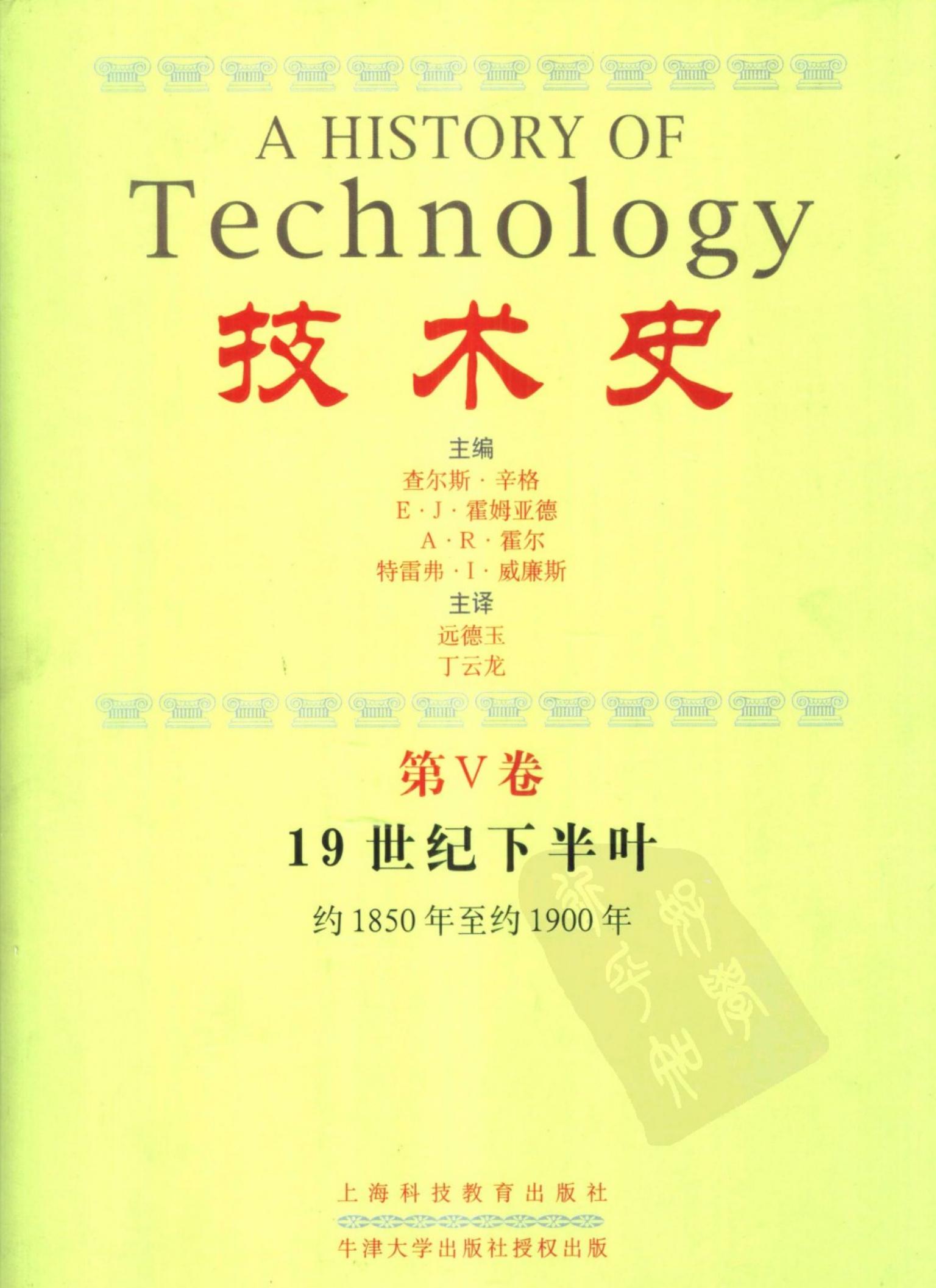技术史【5】19世纪下半叶(约1850年至约1900年)