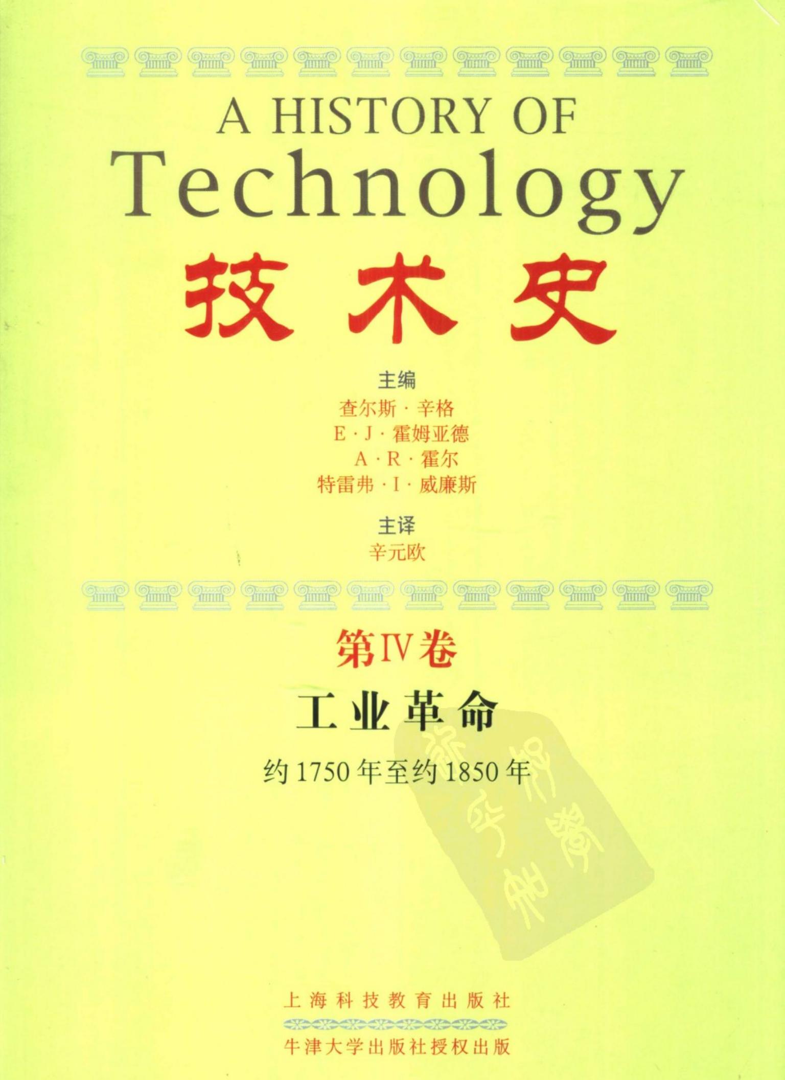 技术史【4】工业革命(约1750年至约1850年)