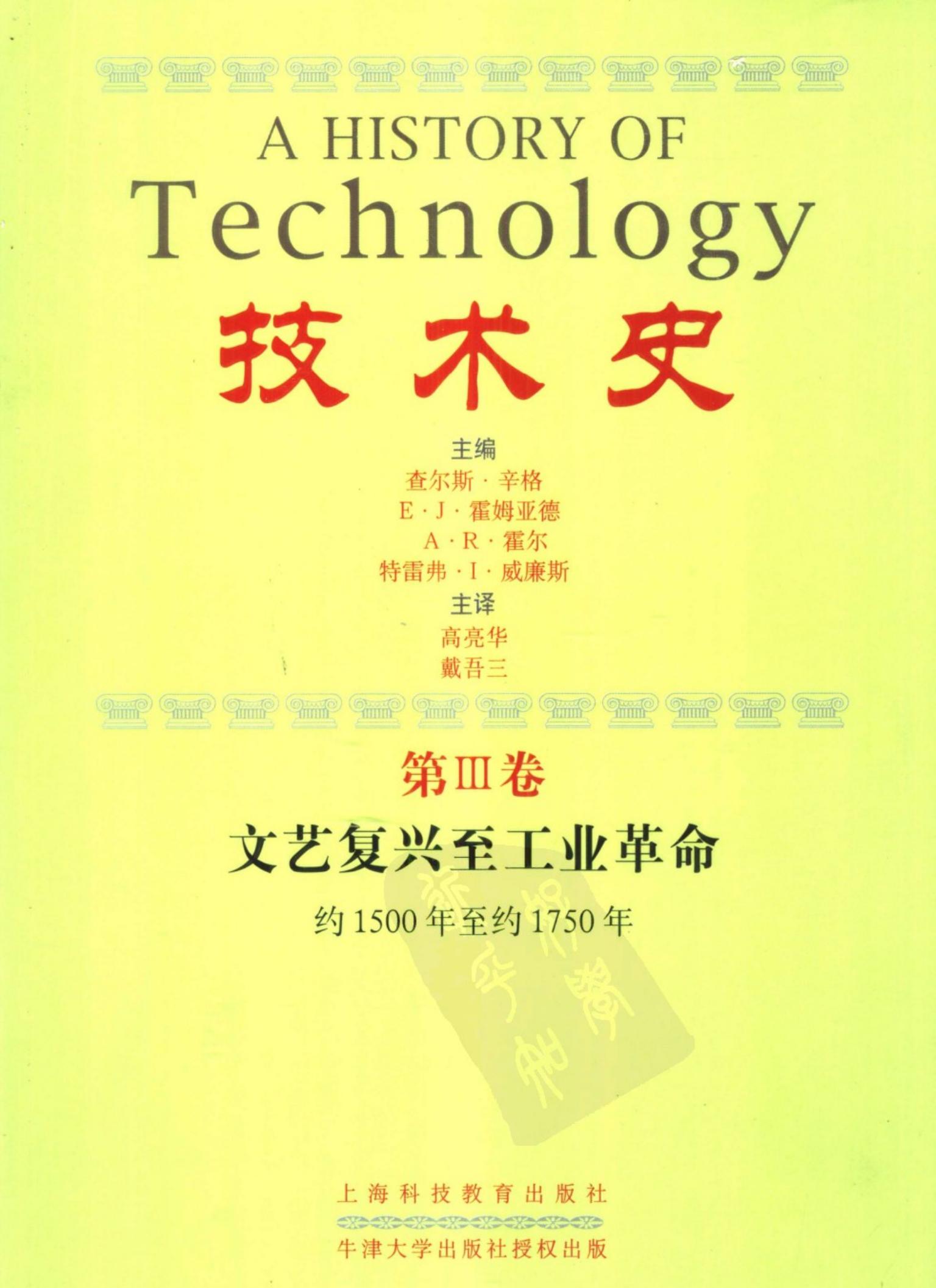 技术史【3】文艺复兴至工业革命(约1500年至约1750年)