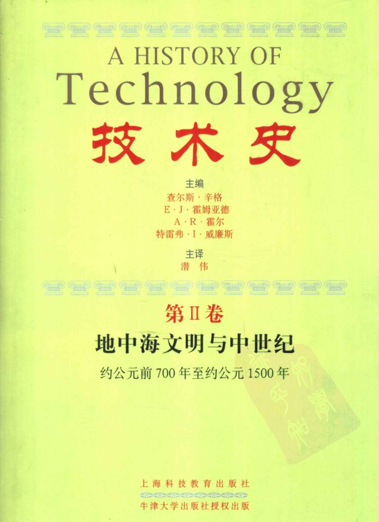 技术史【2】地中海文明至中世纪(约公元前700年至约公元1500年)