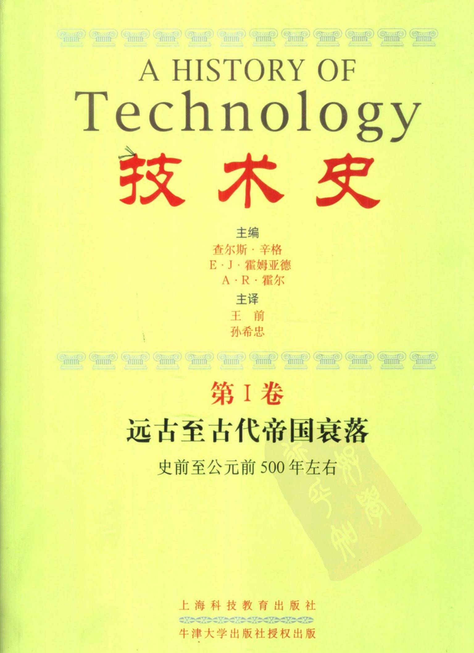 技术史【1】远古至古代帝国衰落(史前至公元前500年左右)
