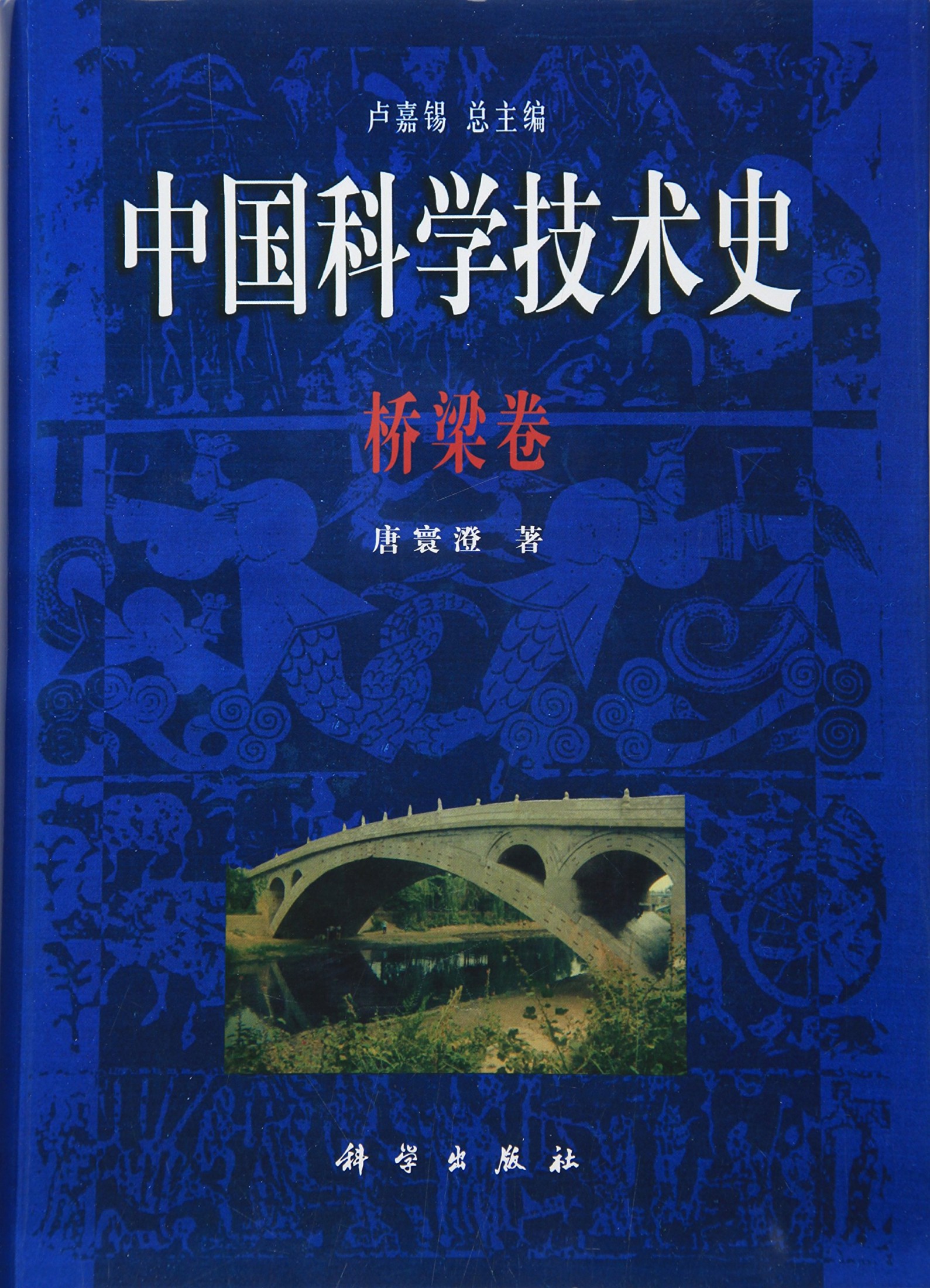 中国科学技术史：桥梁卷