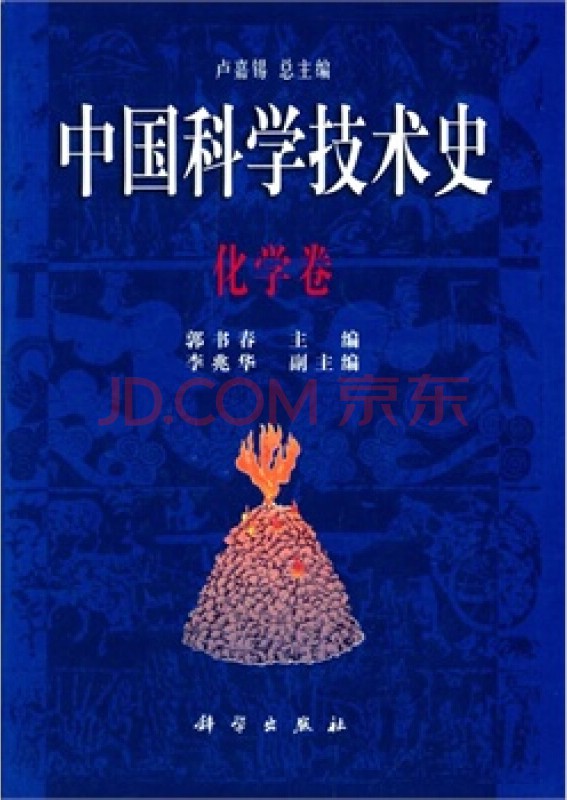 中国科学技术史：化学卷