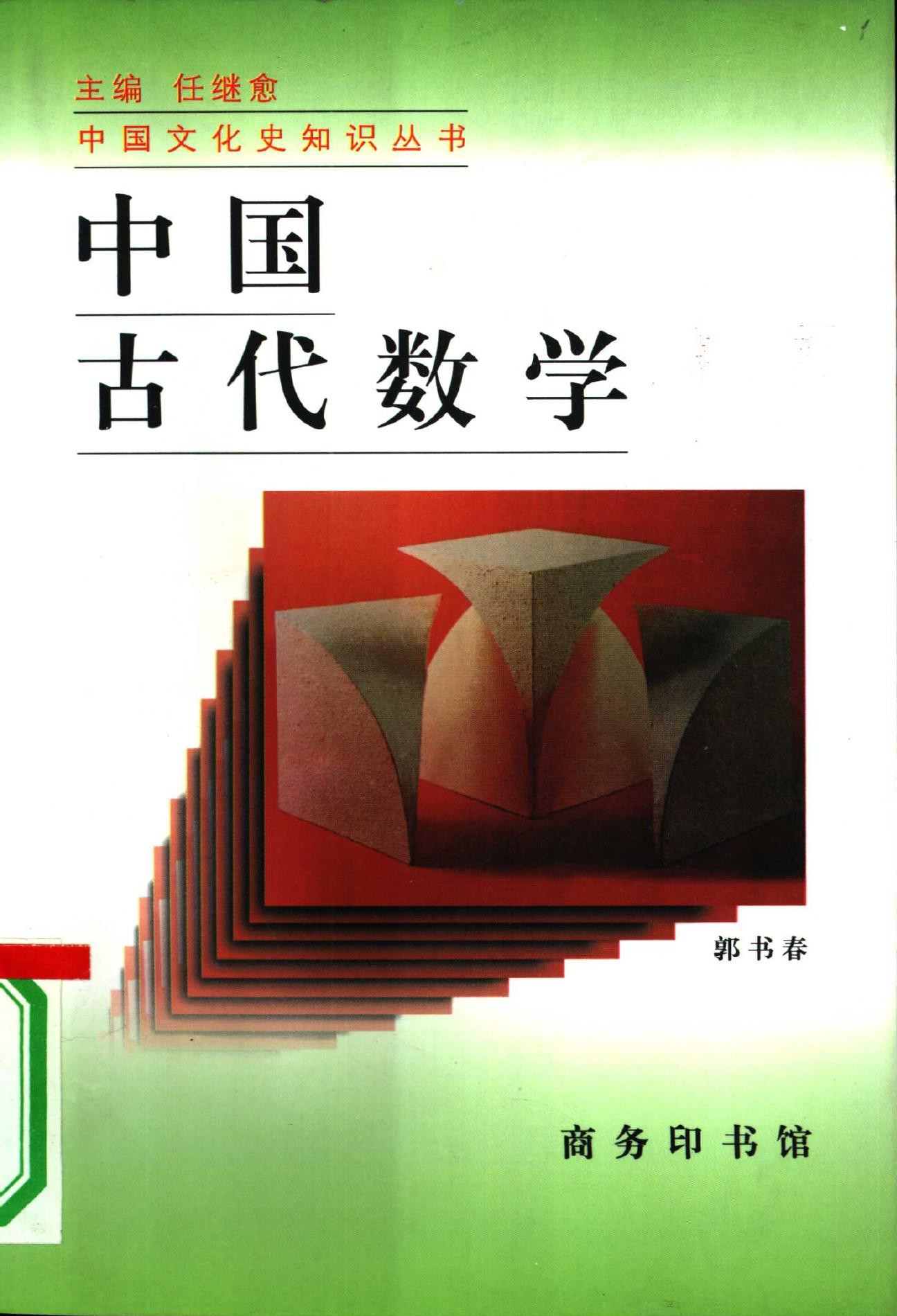 中国古代数学