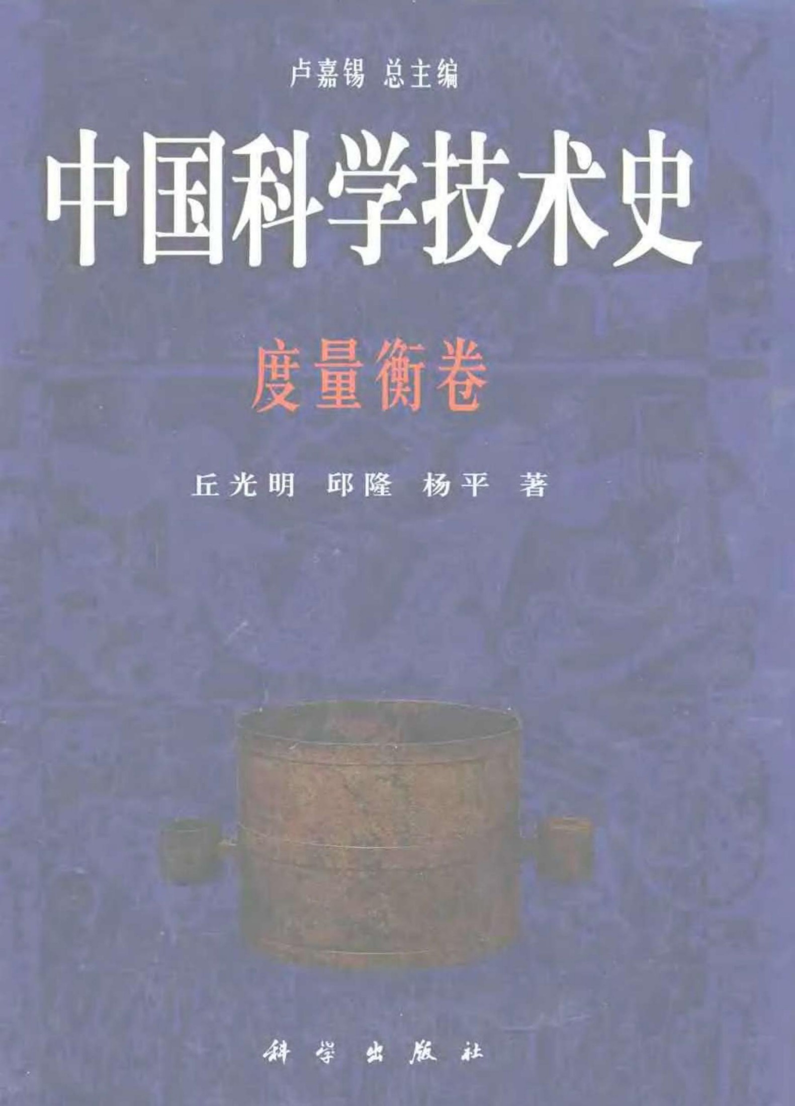 中国科学技术史：度量衡卷