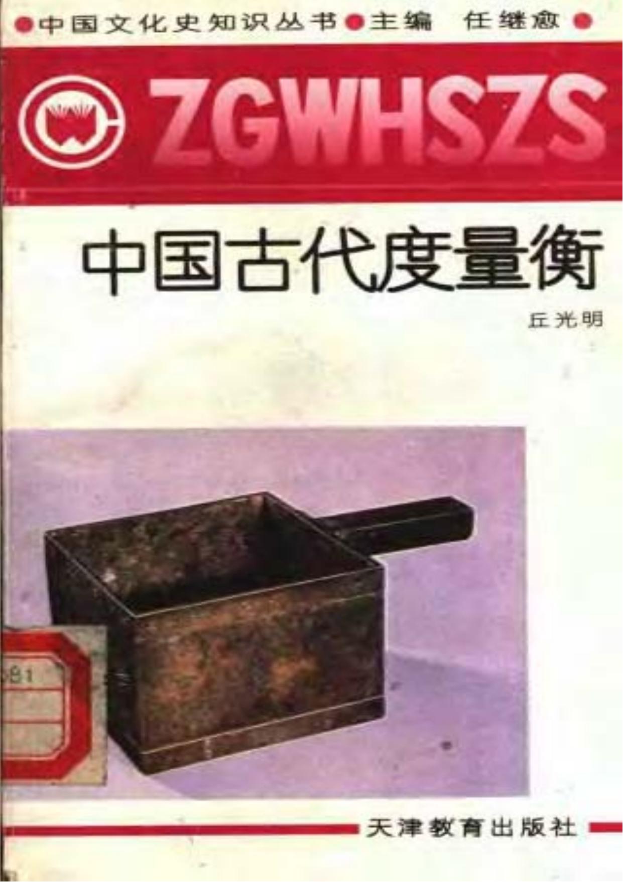 中国古代度量衡