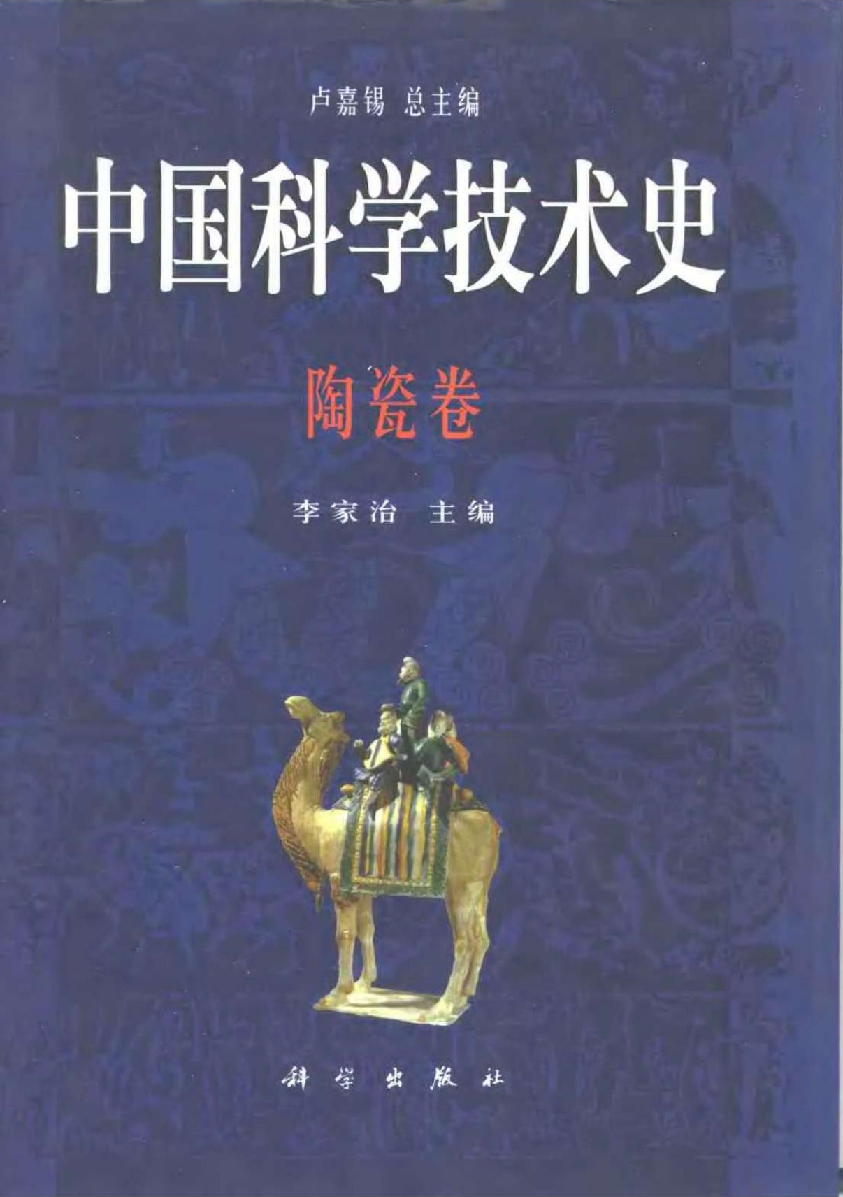 中国科学技术史：陶瓷卷