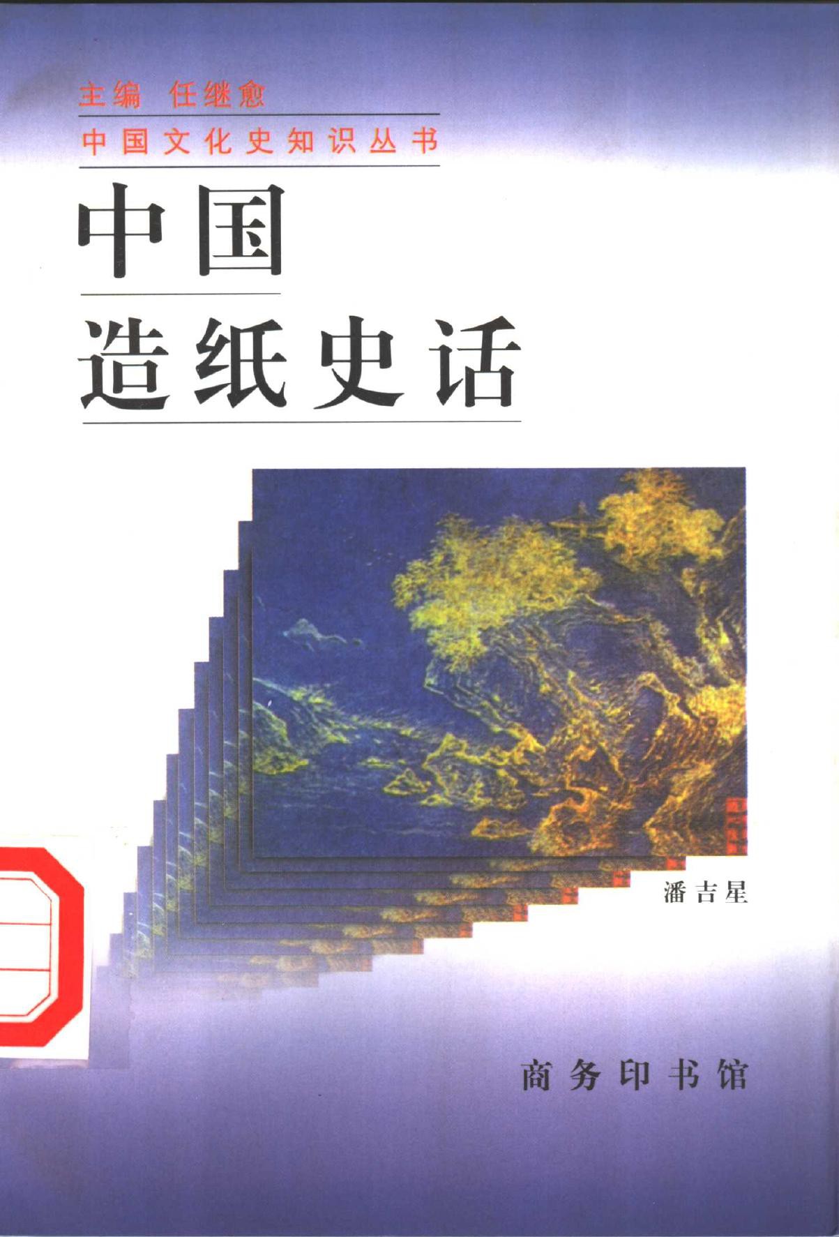 中国造纸史话