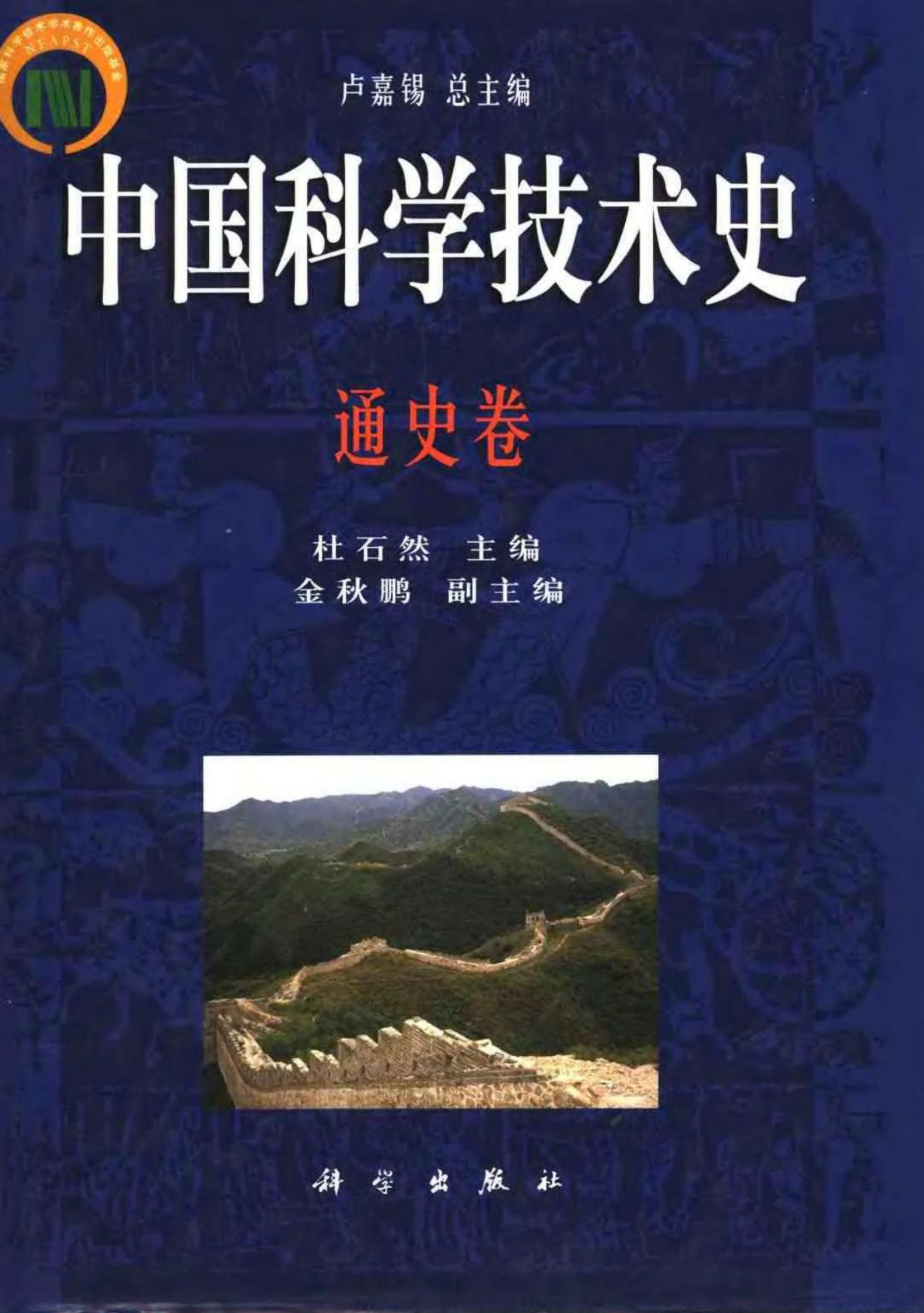 中国科学技术史：通史卷